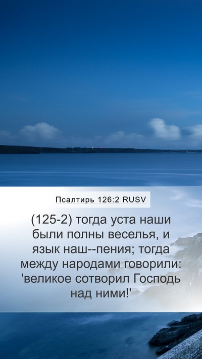 Псалтирь 126:2 RUSV Bible Verse Image