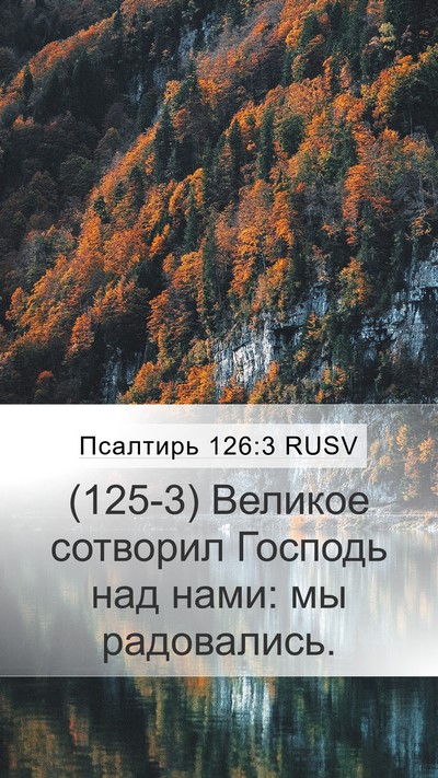 Псалтирь 126:3 RUSV Bible Verse Image