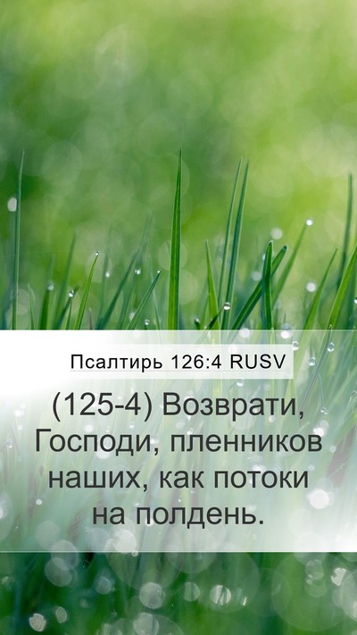 Псалтирь 126:4 RUSV Mobile Phone Wallpaper - (125-4) Возврати, Господи, - Mobile Bible Verse Wallpaper