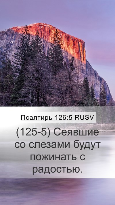 Псалтирь 126:5 RUSV Bible Verse Image