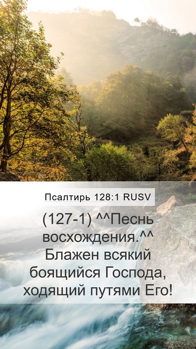 Псалтирь 128:1 RUSV Bible Verse Image
