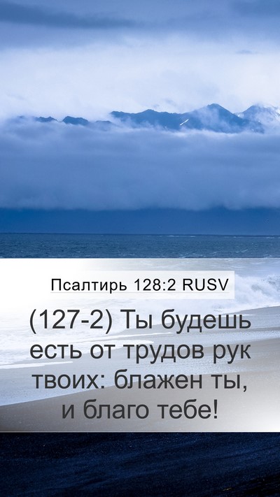 Псалтирь 128:2 RUSV Mobile Phone Wallpaper - (127-2) Ты будешь есть от - Mobile Bible Verse Wallpaper