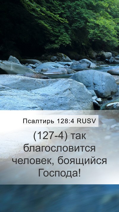 Псалтирь 128:4 RUSV Mobile Phone Wallpaper - (127-4) так благословится - Mobile Bible Verse Wallpaper