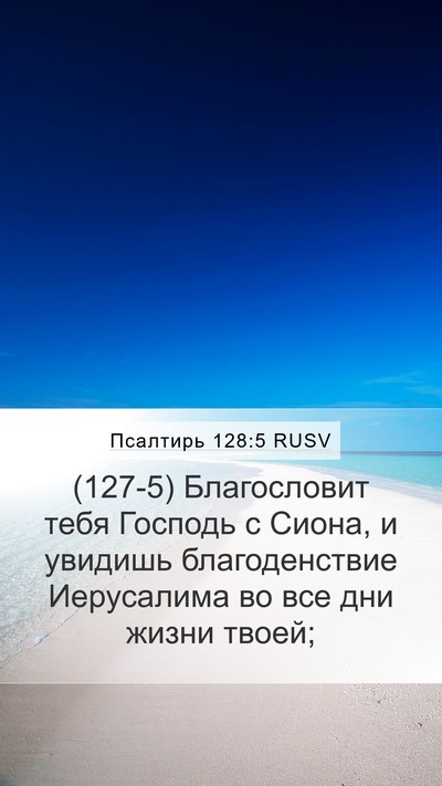 Псалтирь 128:5 RUSV Bible Verse Image