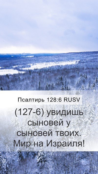 Псалтирь 128:6 RUSV Bible Verse Image