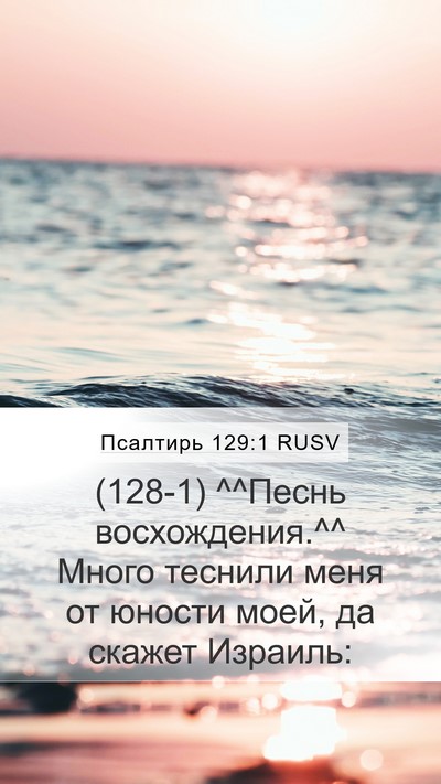 Псалтирь 129:1 RUSV Mobile Phone Wallpaper - (128-1) ^^Песнь восхождения.^^ - Mobile Bible Verse Wallpaper