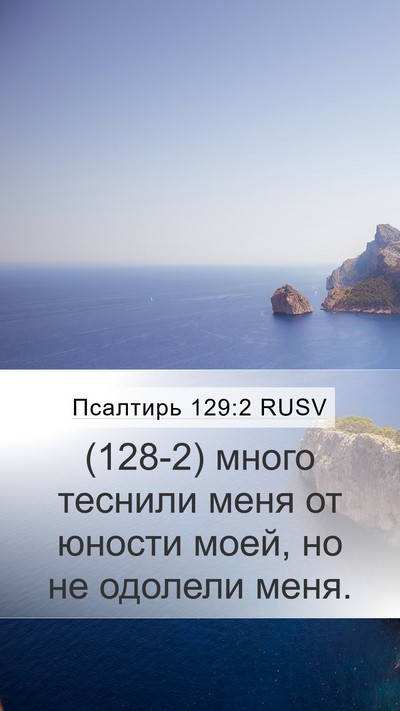 Псалтирь 129:2 RUSV Bible Verse Image