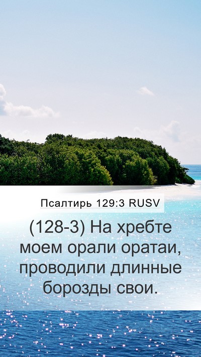 Псалтирь 129:3 RUSV Bible Verse Image