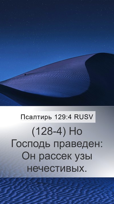 Псалтирь 129:4 RUSV Bible Verse Image