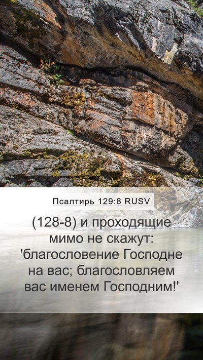 Псалтирь 129:8 RUSV Bible Verse Image