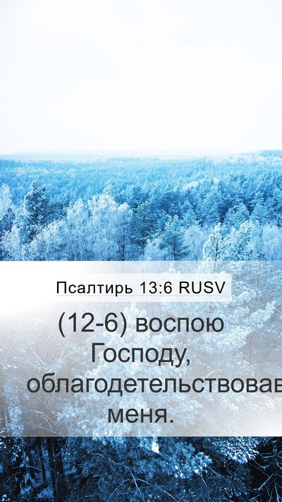 Псалтирь 13:6 RUSV Mobile Phone Wallpaper - (12-6) воспою Господу, - Mobile Bible Verse Wallpaper