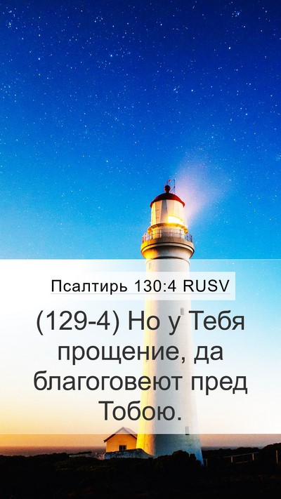 Псалтирь 130:4 RUSV Bible Verse Image