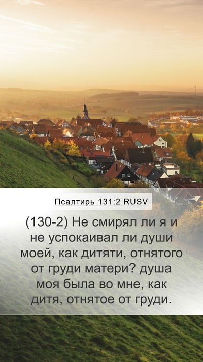 Псалтирь 131:2 RUSV Bible Verse Image