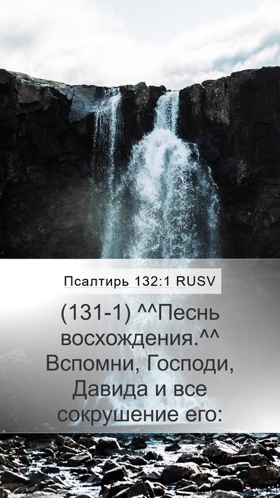 Псалтирь 132:1 RUSV Bible Verse Image