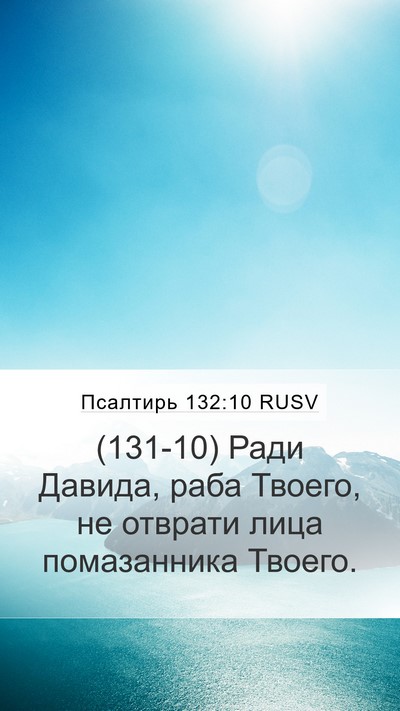 Псалтирь 132:10 RUSV Mobile Phone Wallpaper - (131-10) Ради Давида, раба - Mobile Bible Verse Wallpaper