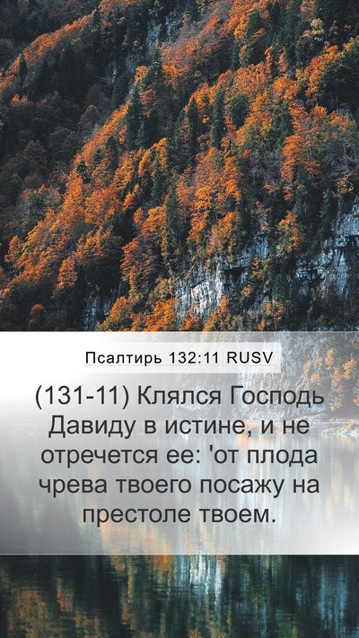 Псалтирь 132:11 RUSV Bible Verse Image