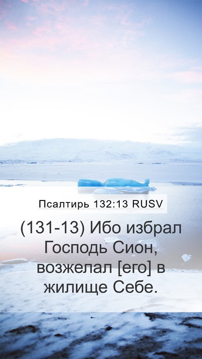 Псалтирь 132:13 RUSV Bible Verse Image