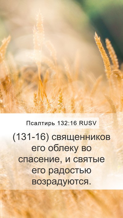 Псалтирь 132:16 RUSV Bible Verse Image