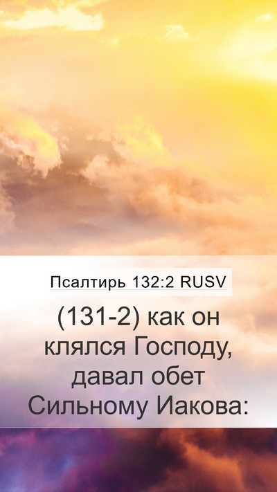 Псалтирь 132:2 RUSV Bible Verse Image
