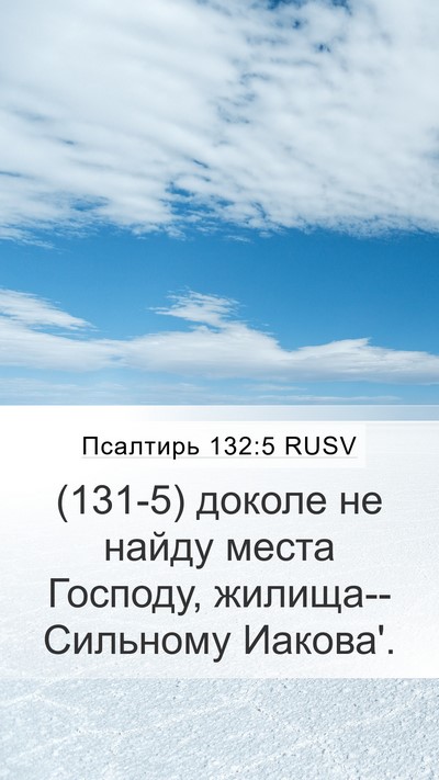 Псалтирь 132:5 RUSV Bible Verse Image