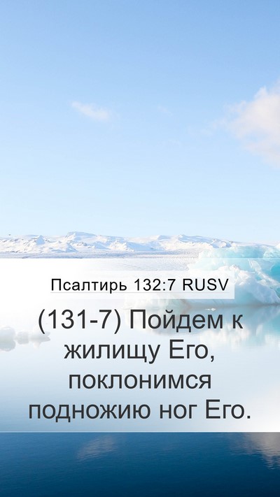 Псалтирь 132:7 RUSV Bible Verse Image