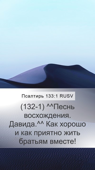 Псалтирь 133:1 RUSV Bible Verse Image