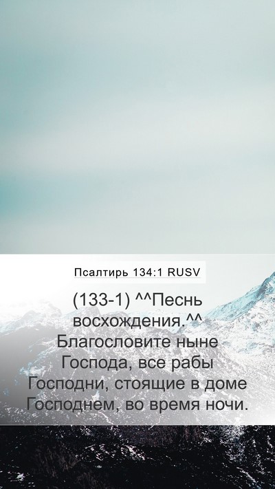 Псалтирь 134:1 RUSV Bible Verse Image