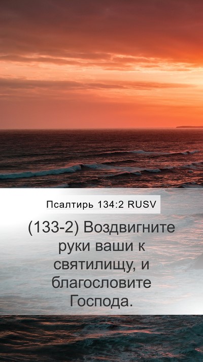 Псалтирь 134:2 RUSV Bible Verse Image