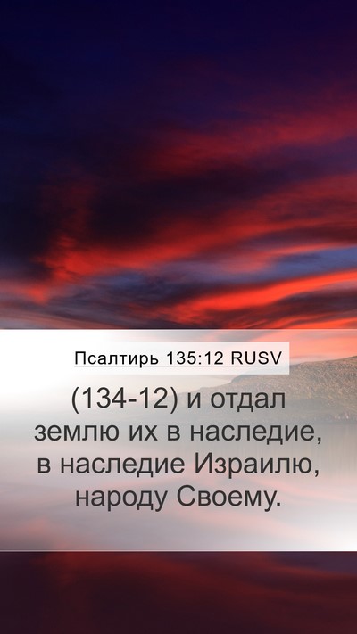 Псалтирь 135:12 RUSV Mobile Phone Wallpaper - (134-12) и отдал землю их в - Mobile Bible Verse Wallpaper