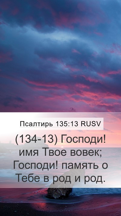 Псалтирь 135:13 RUSV Mobile Phone Wallpaper - (134-13) Господи! имя Твое - Mobile Bible Verse Wallpaper