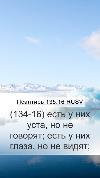 Псалтирь 135:16 RUSV Mobile Phone Wallpaper - (134-16) есть у них уста, но не - Mobile Bible Verse Wallpaper