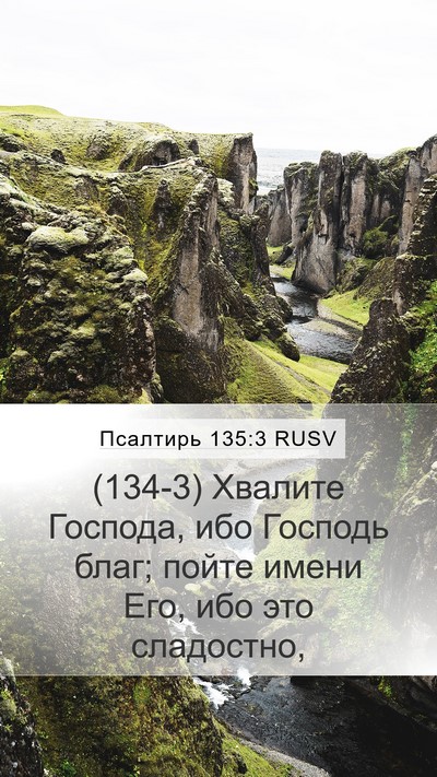 Псалтирь 135:3 RUSV Bible Verse Image