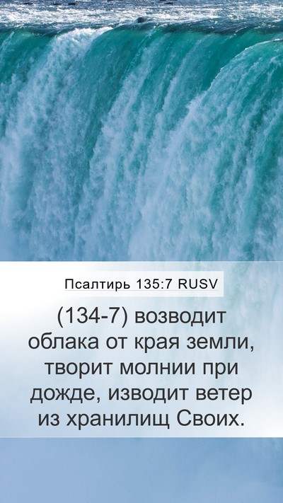 Псалтирь 135:7 RUSV Bible Verse Image