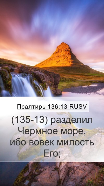 Псалтирь 136:13 RUSV Bible Verse Image