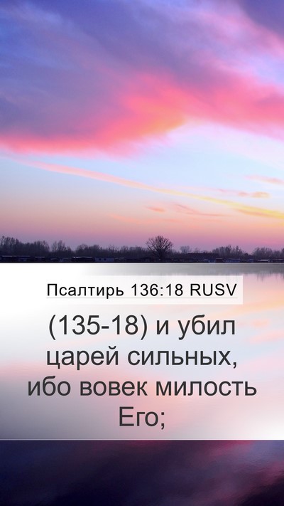 Псалтирь 136:18 RUSV Bible Verse Image