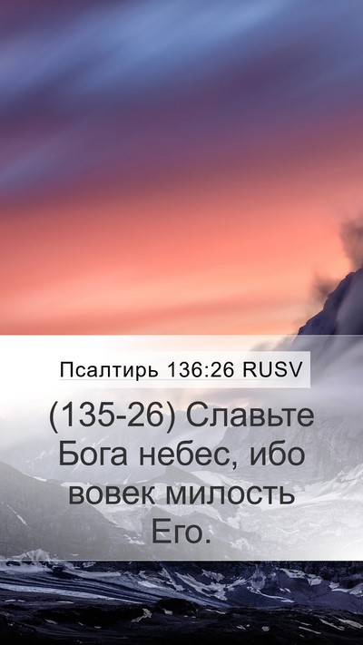 Псалтирь 136:26 RUSV Bible Verse Image