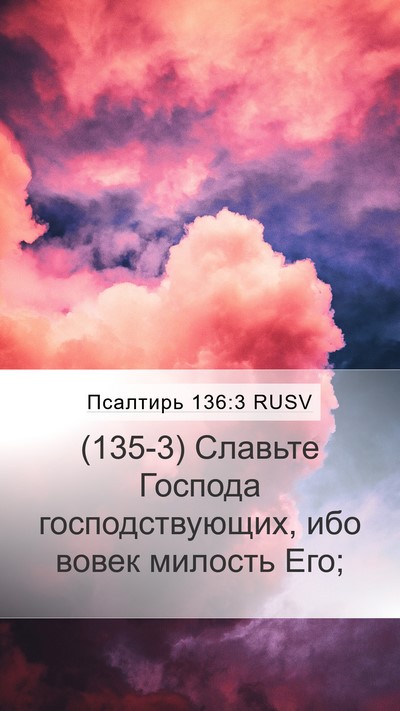 Псалтирь 136:3 RUSV Mobile Phone Wallpaper - (135-3) Славьте Господа - Mobile Bible Verse Wallpaper