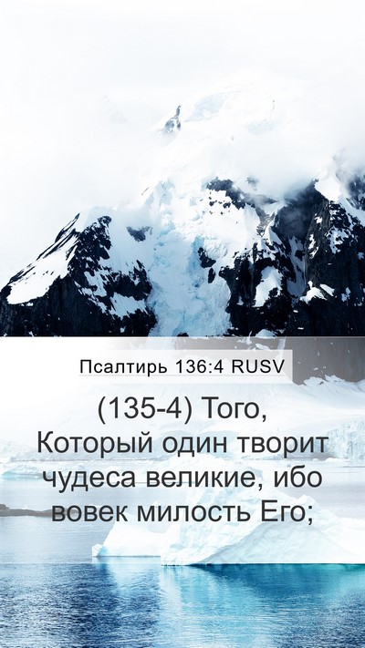 Псалтирь 136:4 RUSV Bible Verse Image