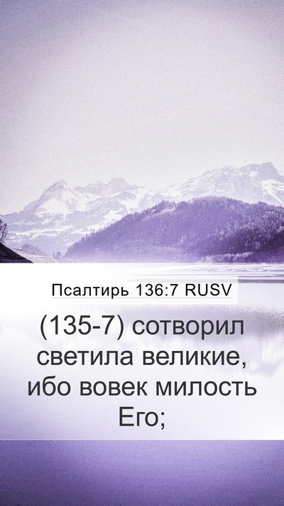 Псалтирь 136:7 RUSV Bible Verse Image