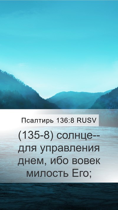 Псалтирь 136:8 RUSV Bible Verse Image