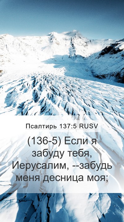 Псалтирь 137:5 RUSV Bible Verse Image