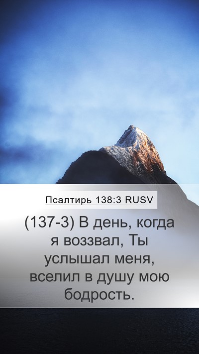 Псалтирь 138:3 RUSV Bible Verse Image