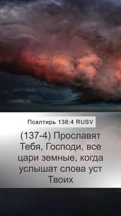 Псалтирь 138:4 RUSV Bible Verse Image