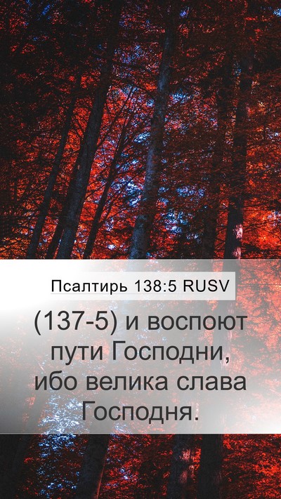 Псалтирь 138:5 RUSV Mobile Phone Wallpaper - (137-5) и воспоют пути - Mobile Bible Verse Wallpaper