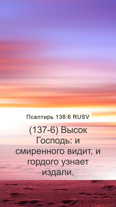 Псалтирь 138:6 RUSV Bible Verse Image
