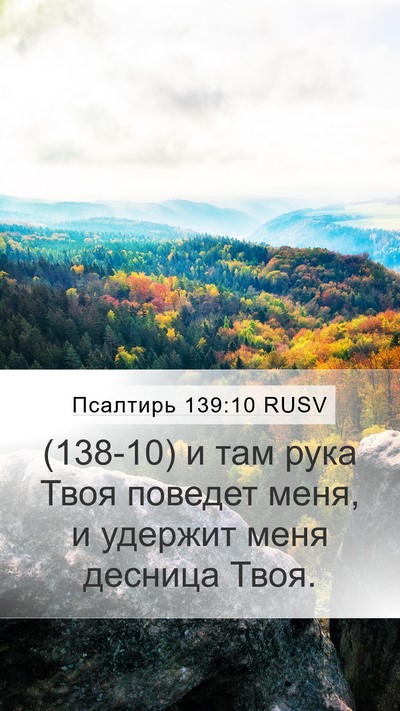 Псалтирь 139:10 RUSV Mobile Phone Wallpaper - (138-10) и там рука Твоя - Mobile Bible Verse Wallpaper