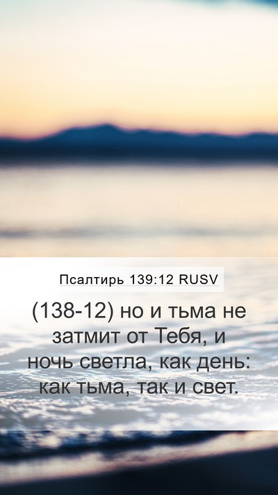 Псалтирь 139:12 RUSV Bible Verse Image