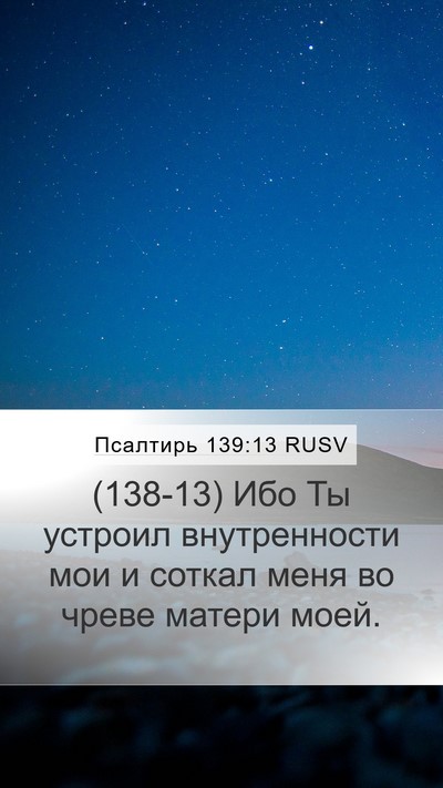 Псалтирь 139:13 RUSV Mobile Phone Wallpaper - (138-13) Ибо Ты устроил - Mobile Bible Verse Wallpaper