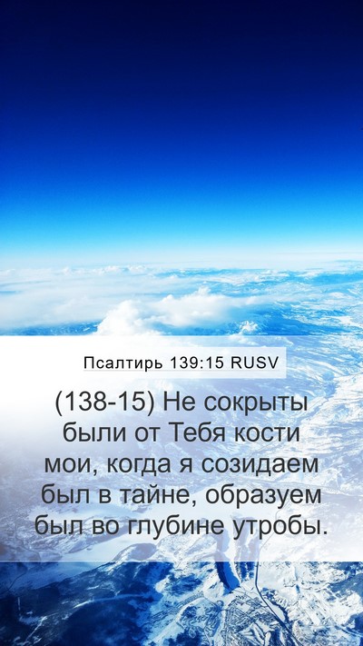 Псалтирь 139:15 RUSV Bible Verse Image