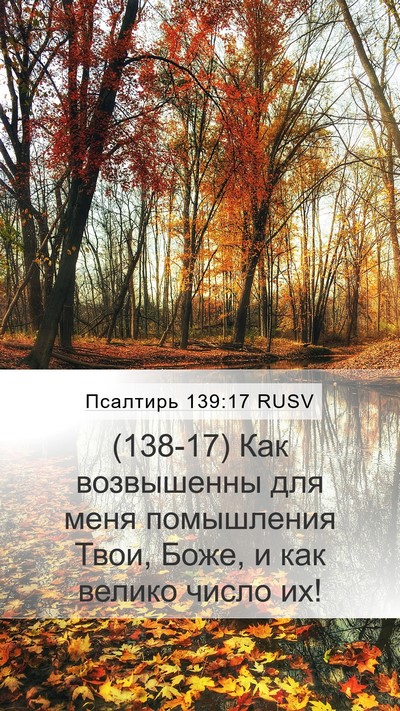 Псалтирь 139:17 RUSV Bible Verse Image